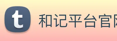 和记平台官网 logo